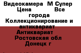 Видеокамера “М-Супер“ › Цена ­ 4 500 - Все города Коллекционирование и антиквариат » Антиквариат   . Ростовская обл.,Донецк г.